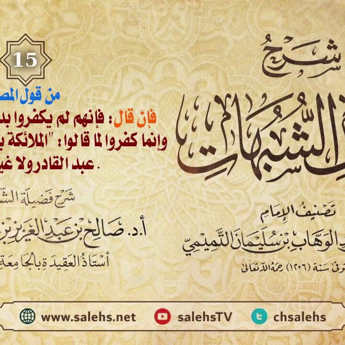 أ. د. صالح سندي | شرح كشف الشبهات الدرس الخامس عشر episode artwork
