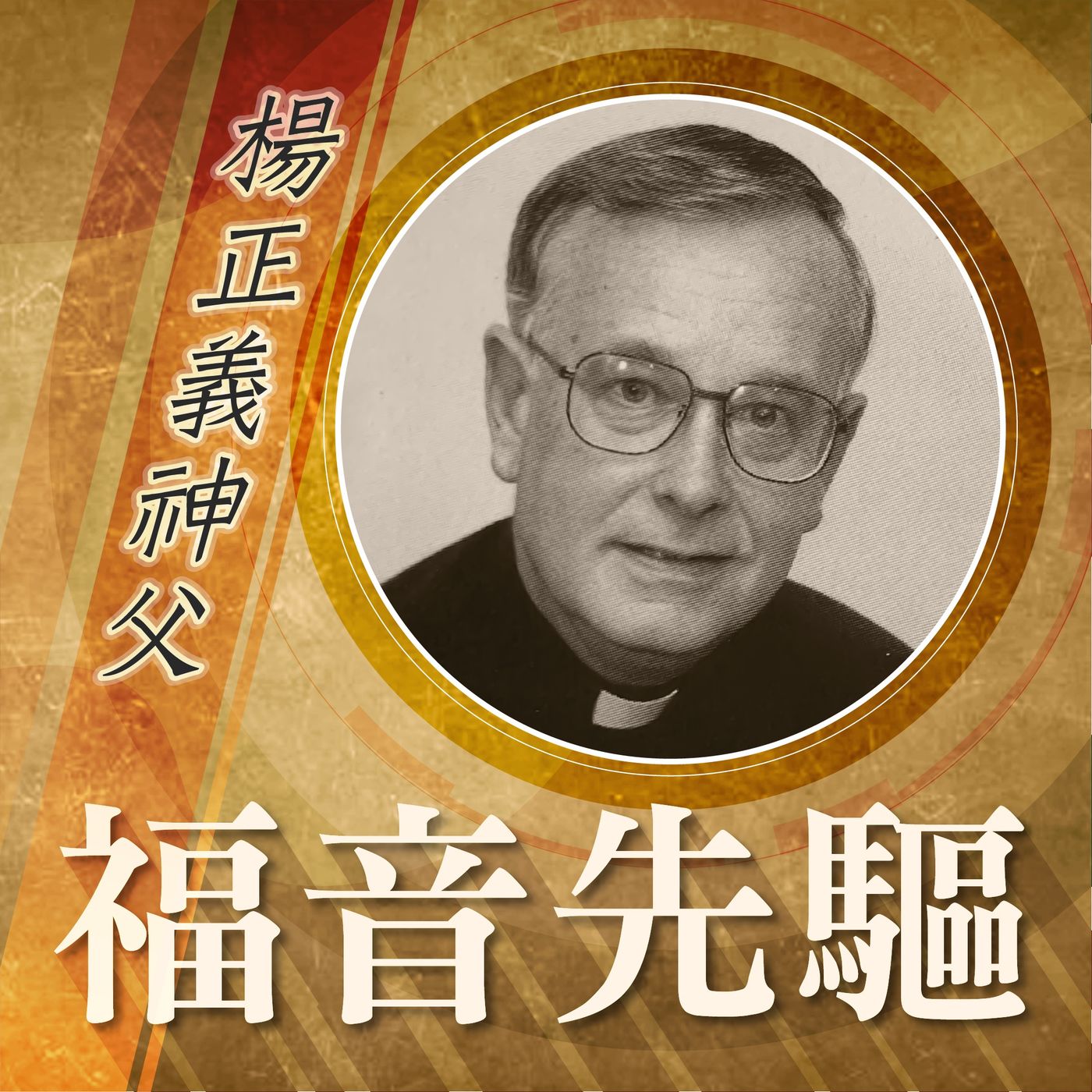 《福音先驅》