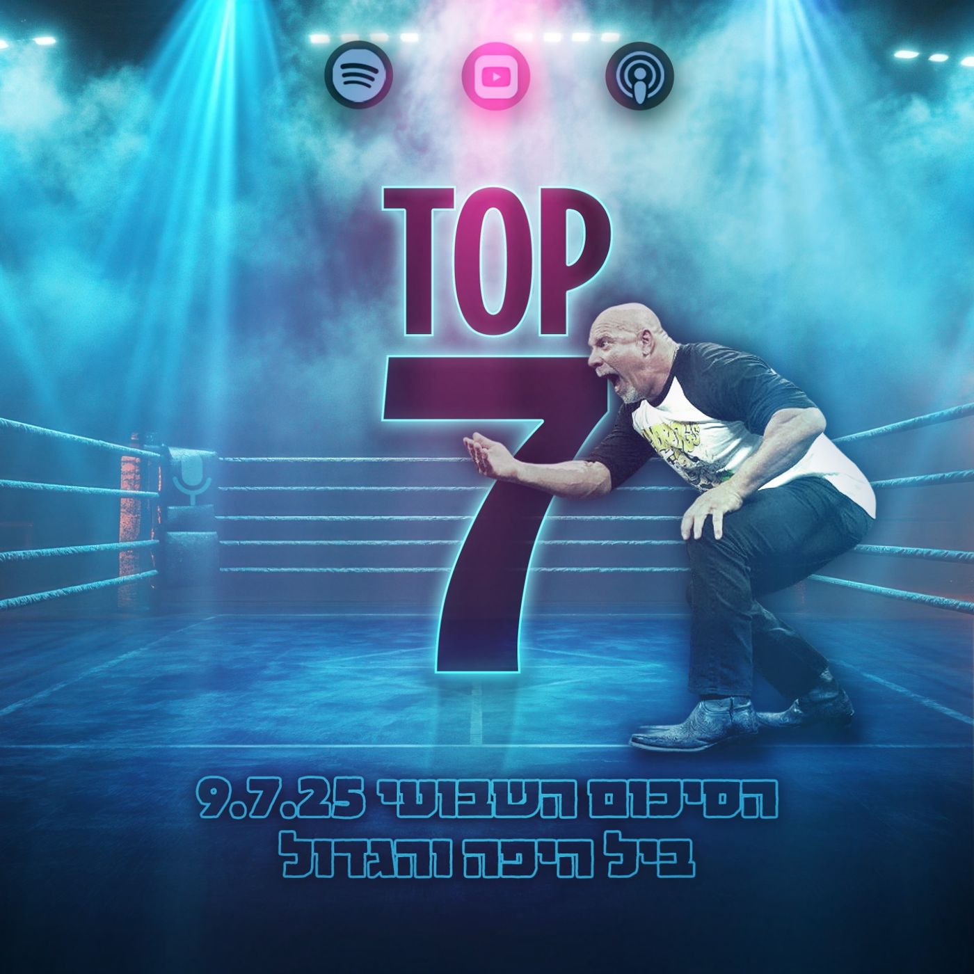 טופ 7 סיכום שבועי: ביל היפה והגדול 09.07.2025