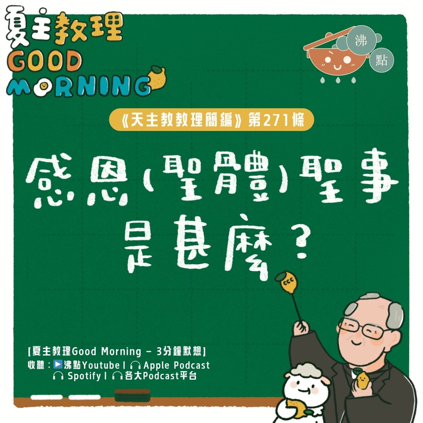 10月20日【《天主教教理簡編》第271條:「感恩(聖體)聖事是甚麼?」】夏主教理Good Morning🍋3分鐘默想 10月20日【《天主教教理簡編》第271條:「感恩(聖體)聖事是甚麼?」】夏主教理Good Morning🍋3分鐘默想