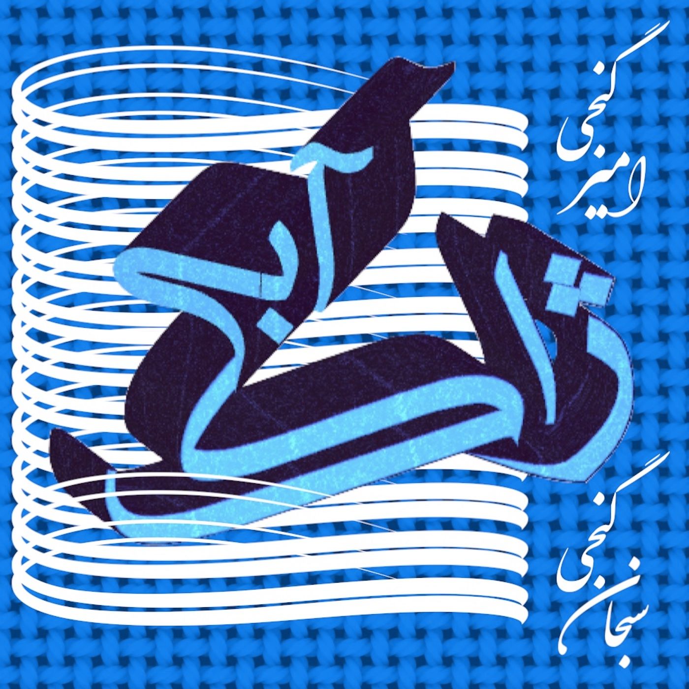 ژاکت آبی‌ت