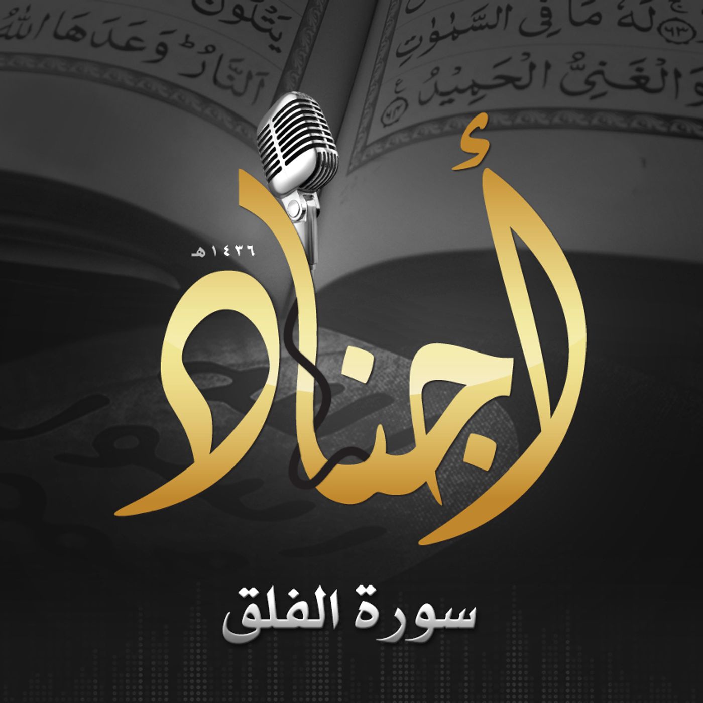 113 - سورة الفلق episode artwork