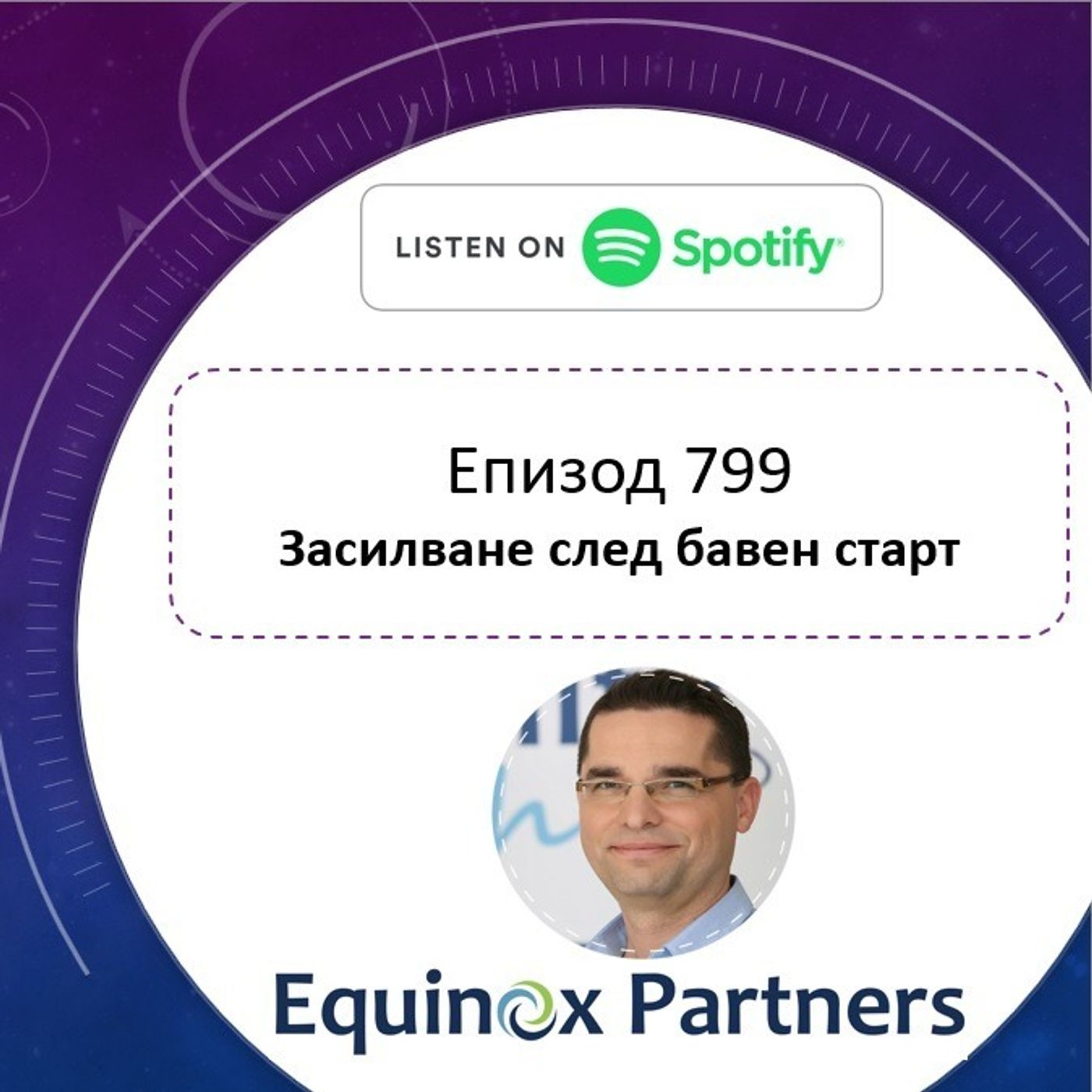 Епизод 799 | Засилване след бавен старт episode artwork