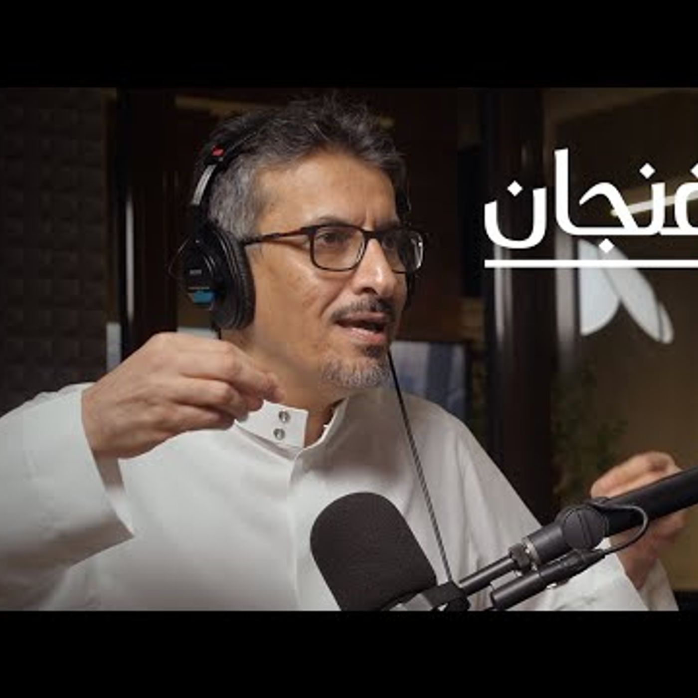 التراجع الأخلاقي بين الدين والعولمة episode artwork