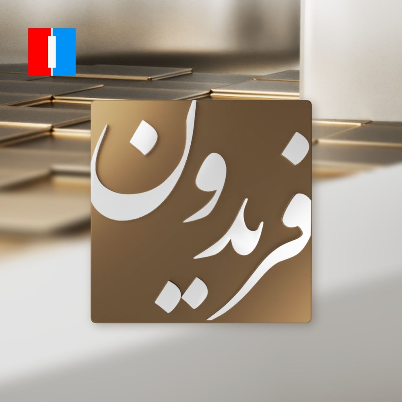 فریدون