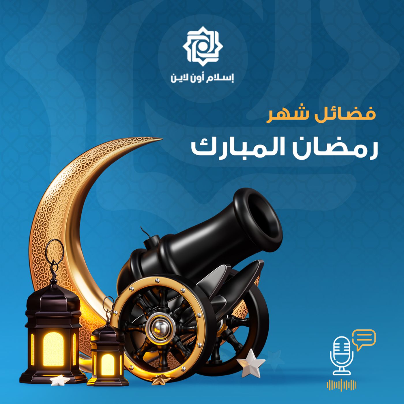 شهر رمضان المبارك