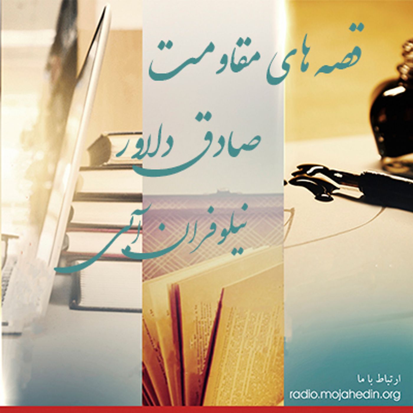 قصه های مقاومت - صادق دلاور- نیلوفران آبی episode artwork