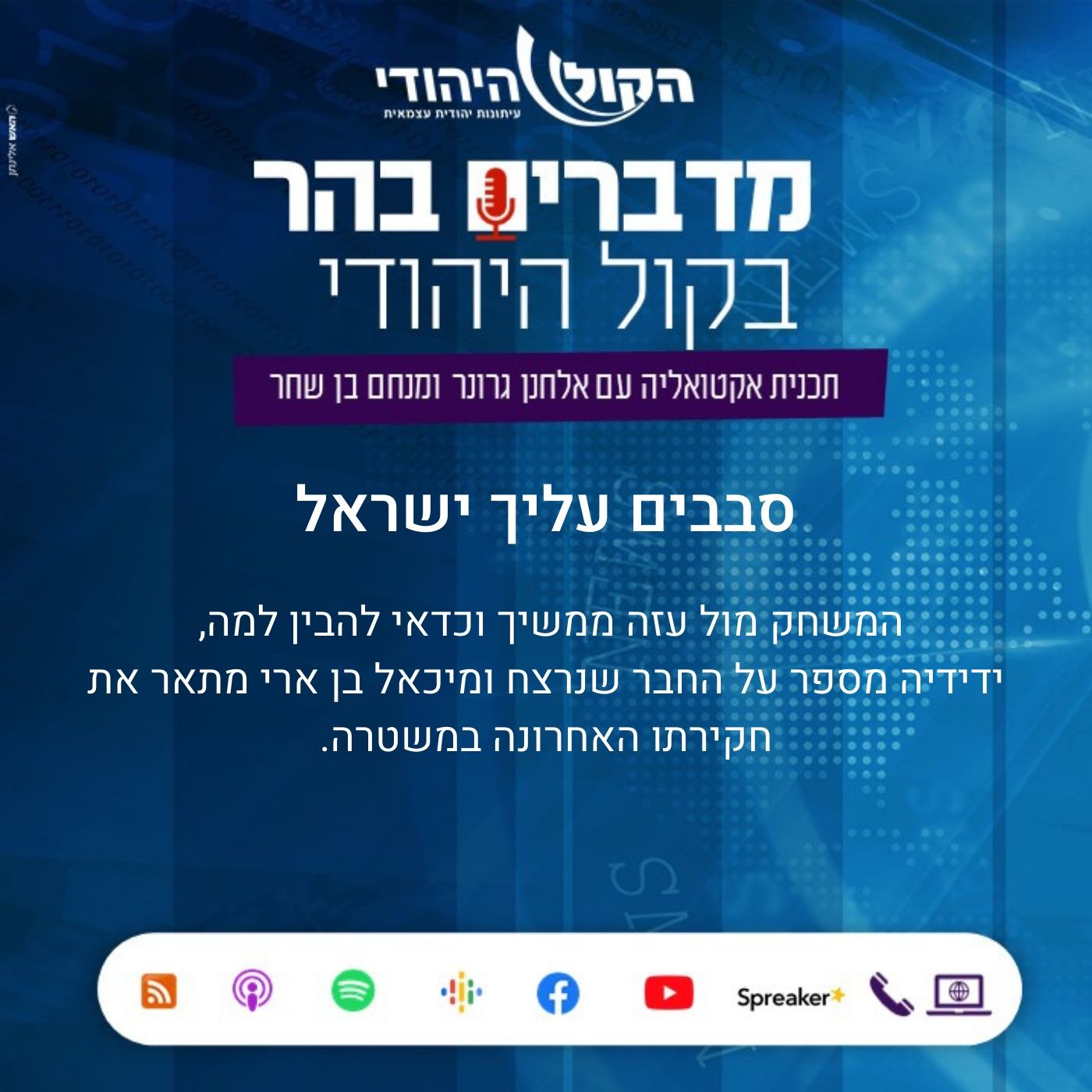 סבבים עליך ישראל מדברים בהר סבבים עליך ישראל