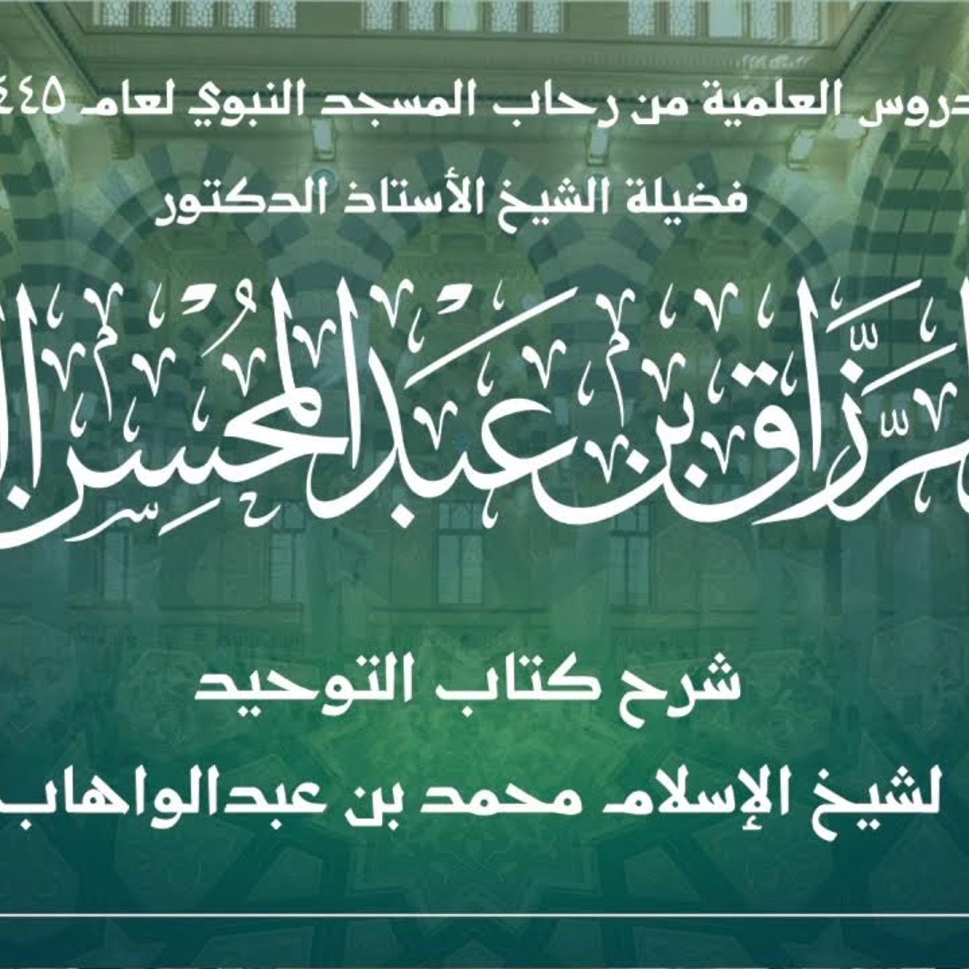 44 - الدروس العلمية لفضيلة الشيخ أ.د. عبدالرزاق بن عبدالمحسن البدر - كتاب التوحيد episode artwork