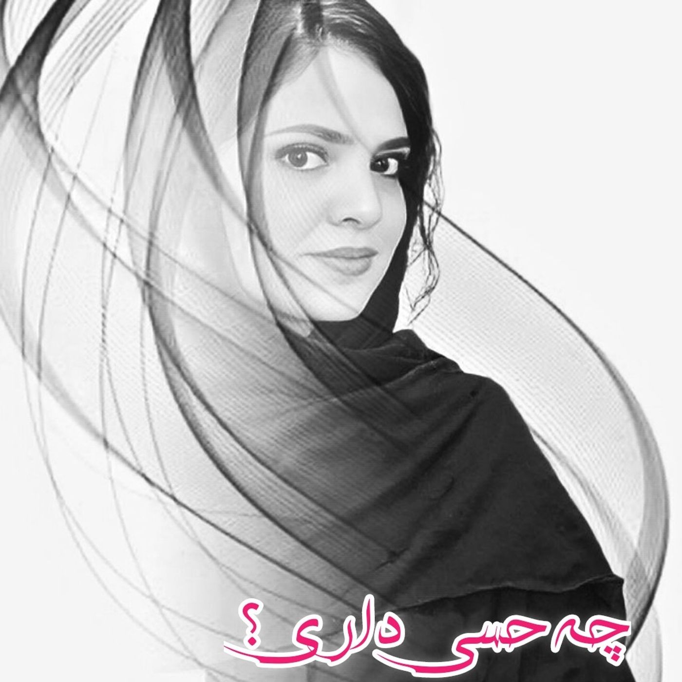 چه حسی داری ۱ episode artwork