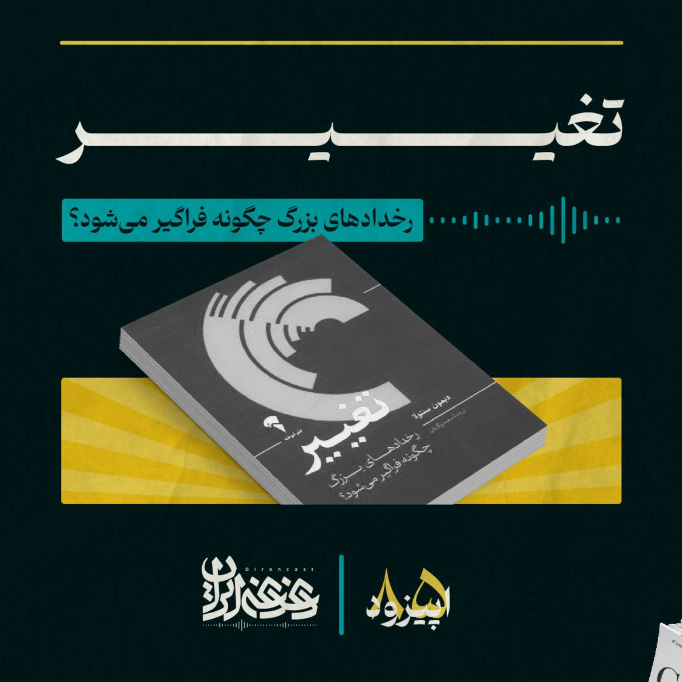 اپیزود هشتادوپنج -  تغییر: رخدادهای بزرگ چگونه فراگیر می‌شود؟