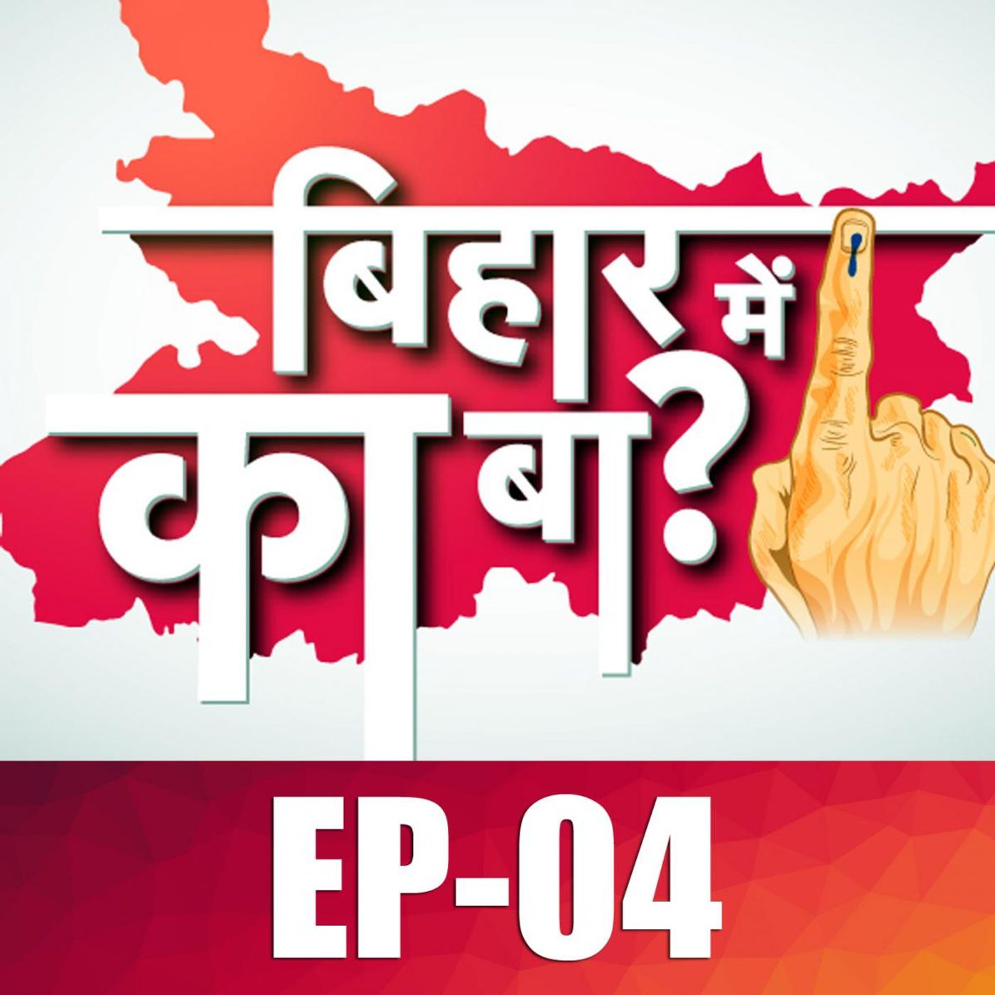 कैसे होते हैं चुनाव, वोटिंग से लेकर काउंटिंग तक की पूरी प्रक्रिया समझिए: बिहार में का बा, Ep 04