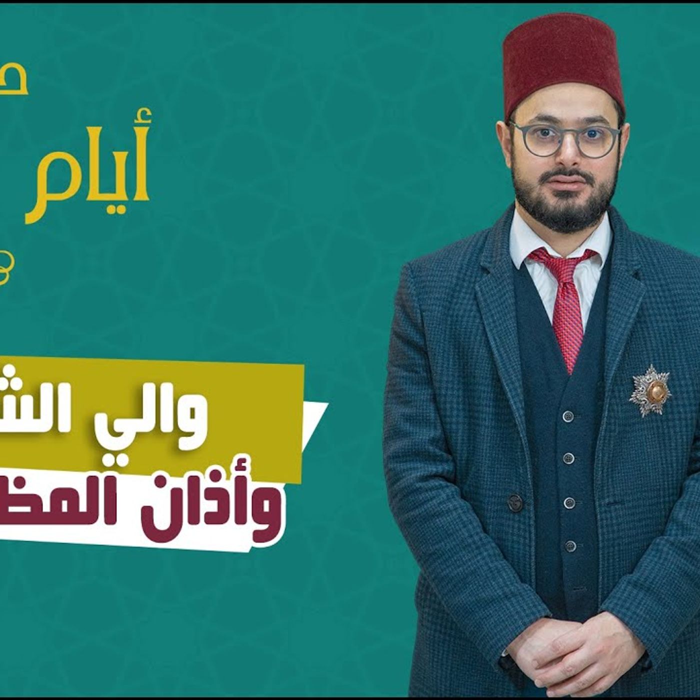 والي الشام يقيم العدل بعد الأذان! _ من أروع  قصص مرايا الحقيقية👌 | أ. صلاح شطح #معلومات || @salahchatah episode artwork