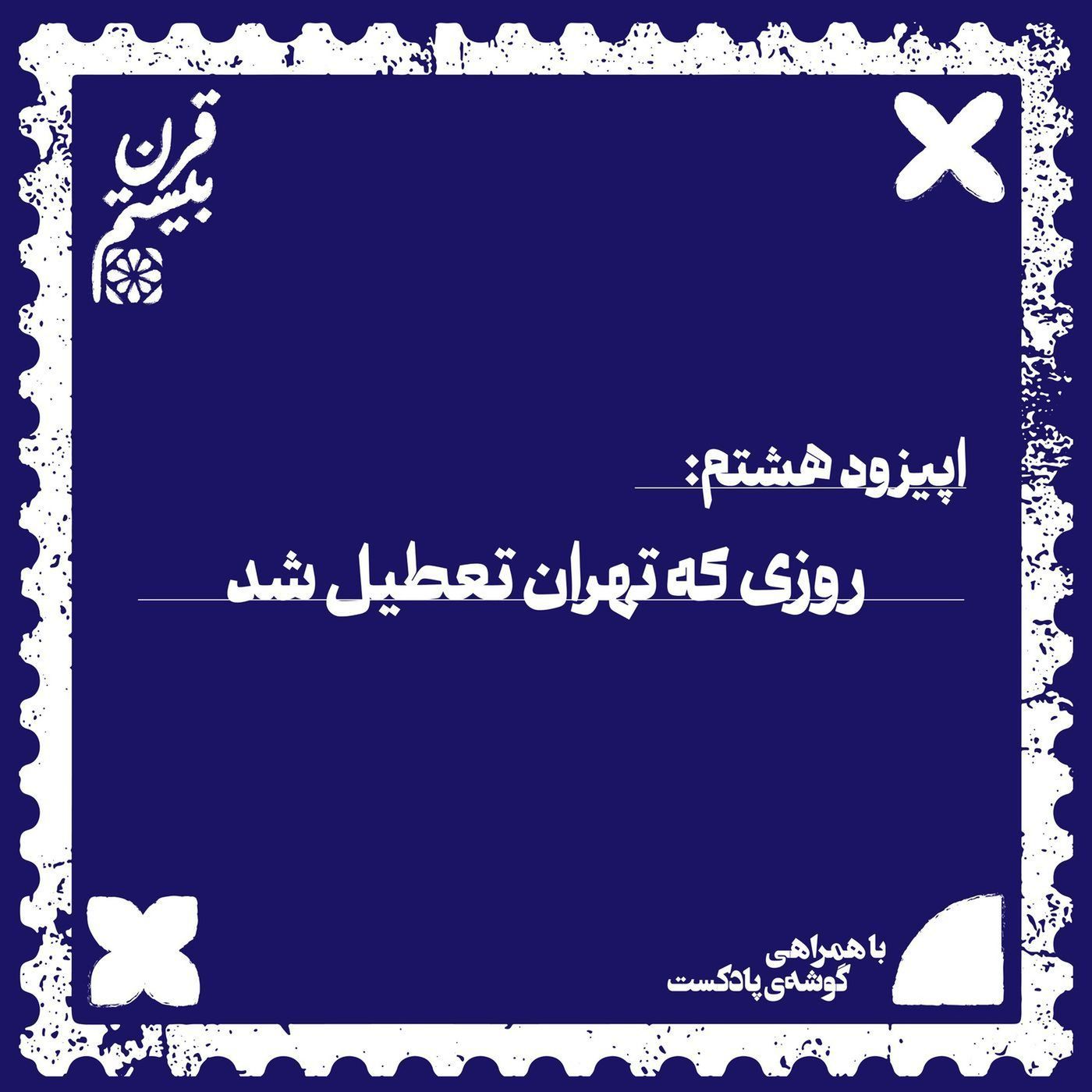 فصل اول، اپیزود هشتم | روزی که تهران تعطیل شد