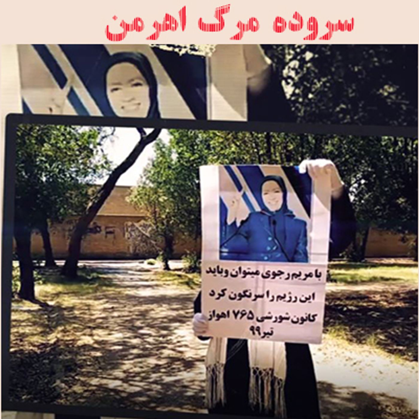 سروده مرگ اهرمن