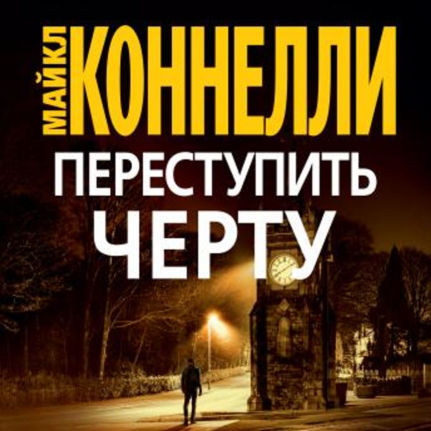 Download New Full Audiobooks in Mystery, Thriller & Horror, Police & Detective