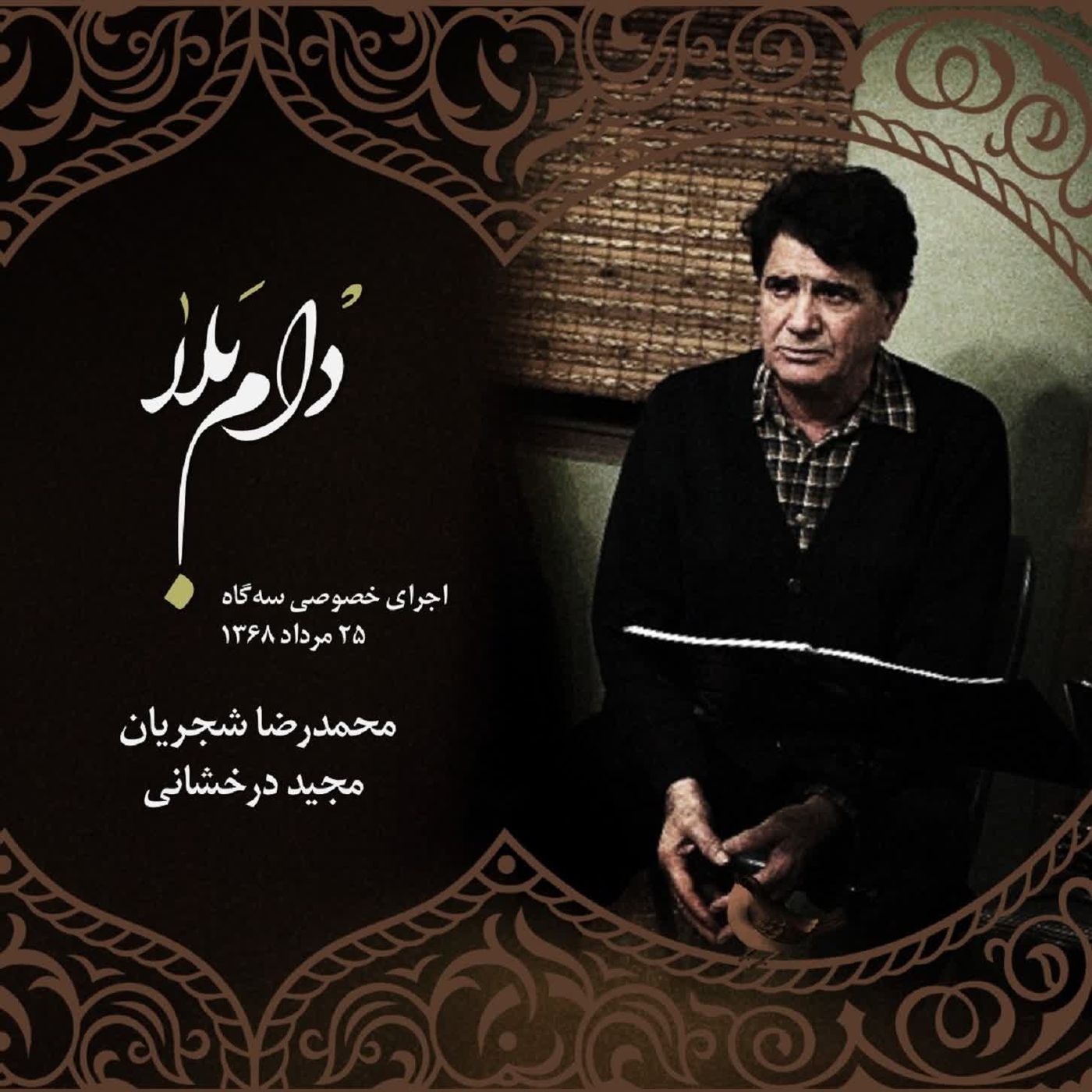 Shajarian & Derakhshani - Daam-E Bala