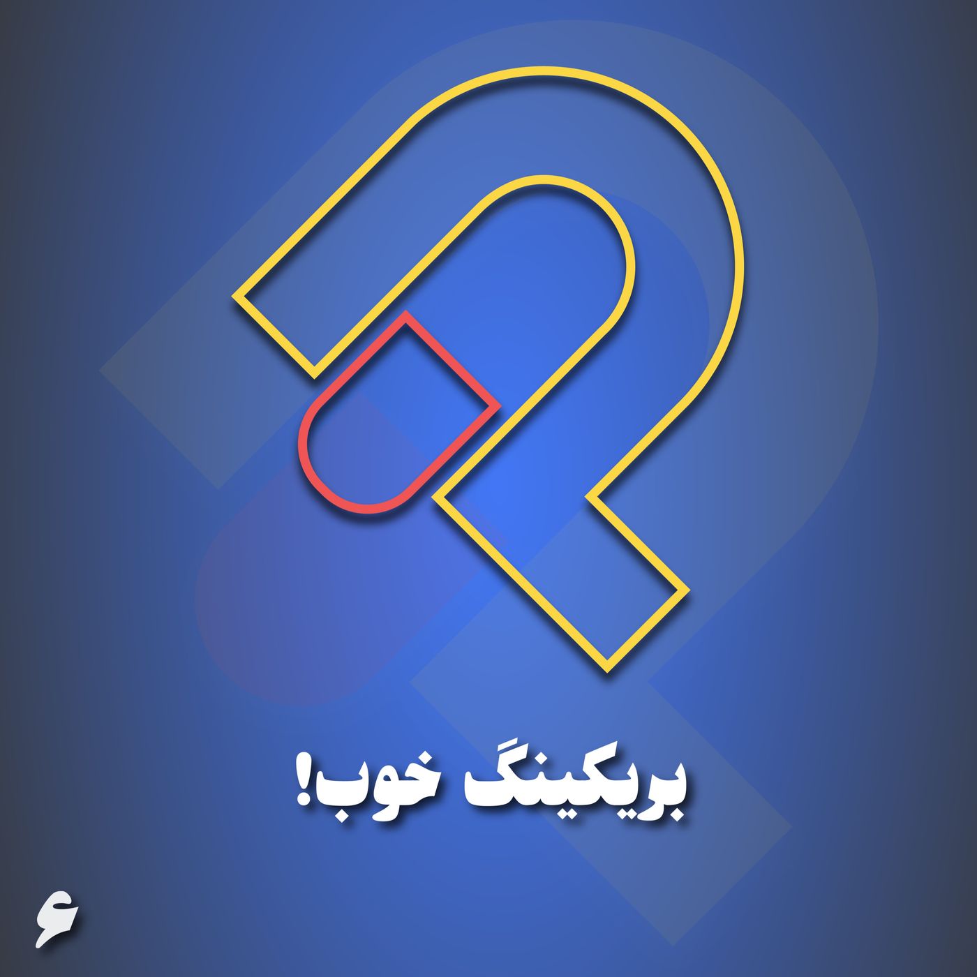 6- بریکینگ خوب