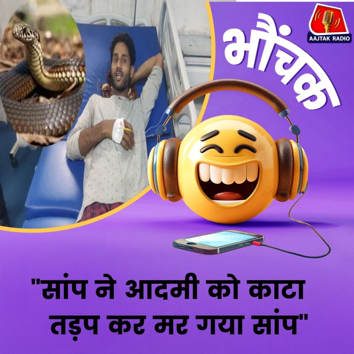 युवक का दावा मंजन की वजह से सांप कुछ न बिगाड़ पाया। भौंचक