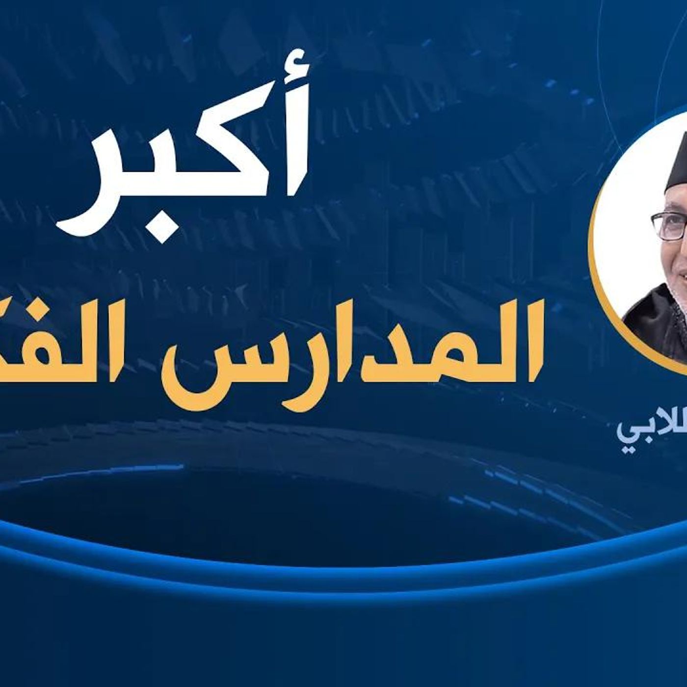 @RoayaFikir أكبر المدارس الفكرية !! د. محمد الطلابي episode artwork