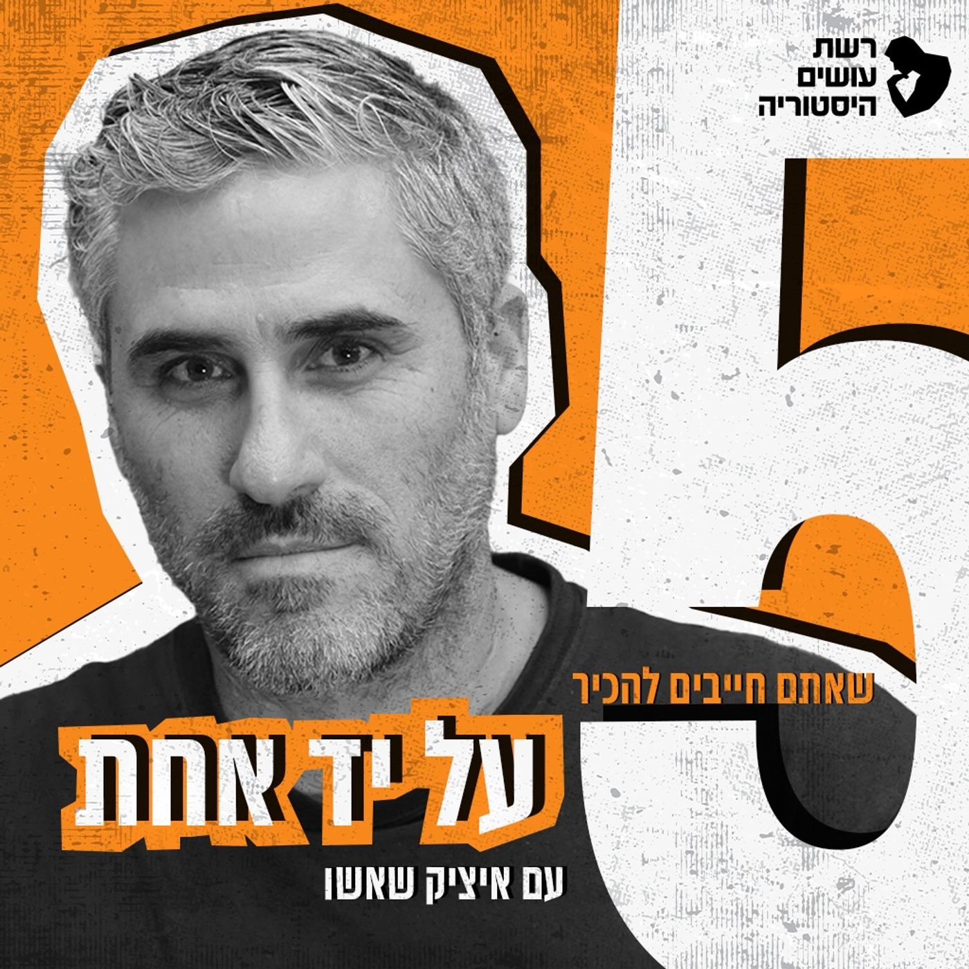 על יד אחת עם איציק שאשו