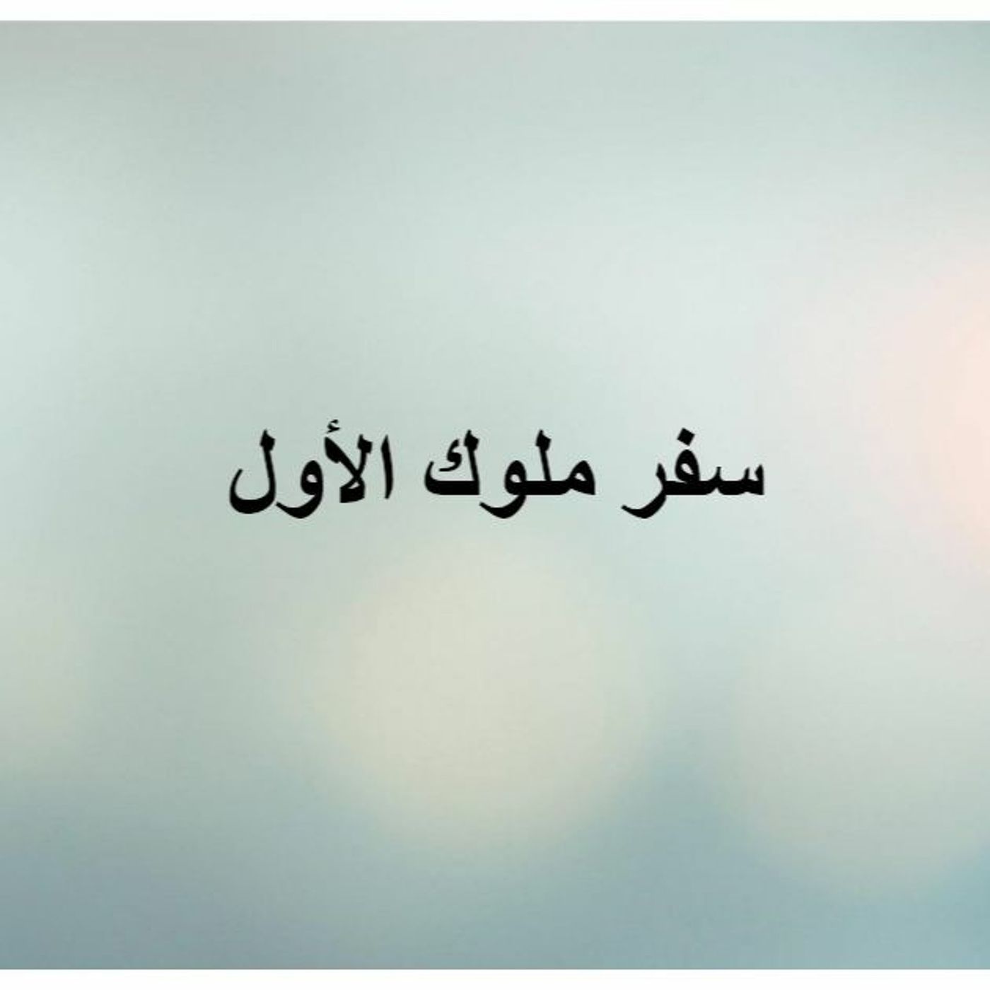 سفر ملوك ١ (2) episode artwork