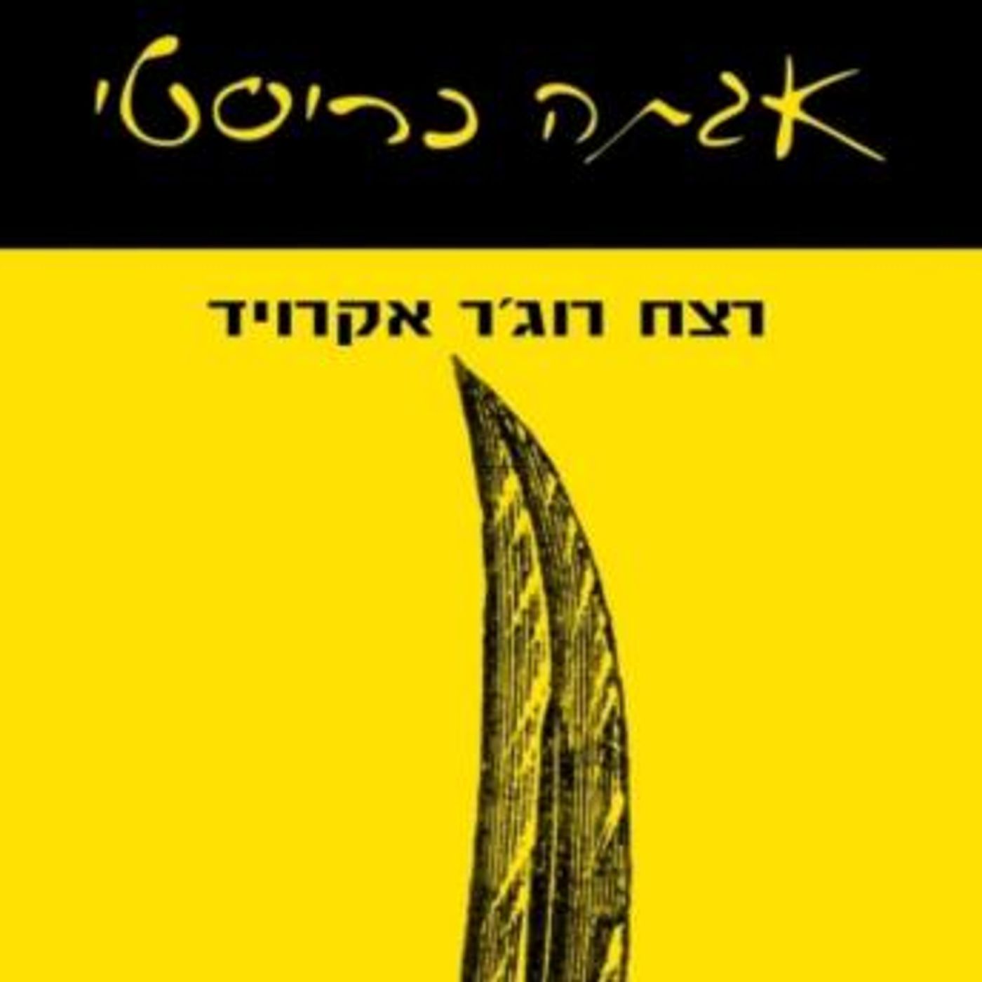 [Hebrew] - רצח רוג'ר אקרויד by אגתה כריסטי episode artwork