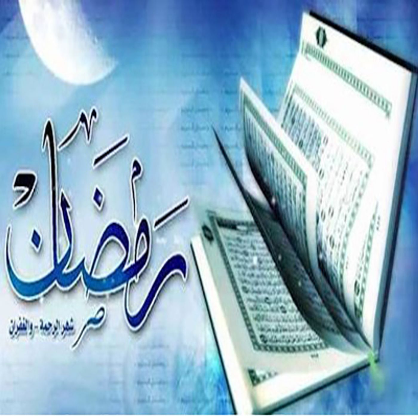 به پیشواز ماه رمضان episode artwork