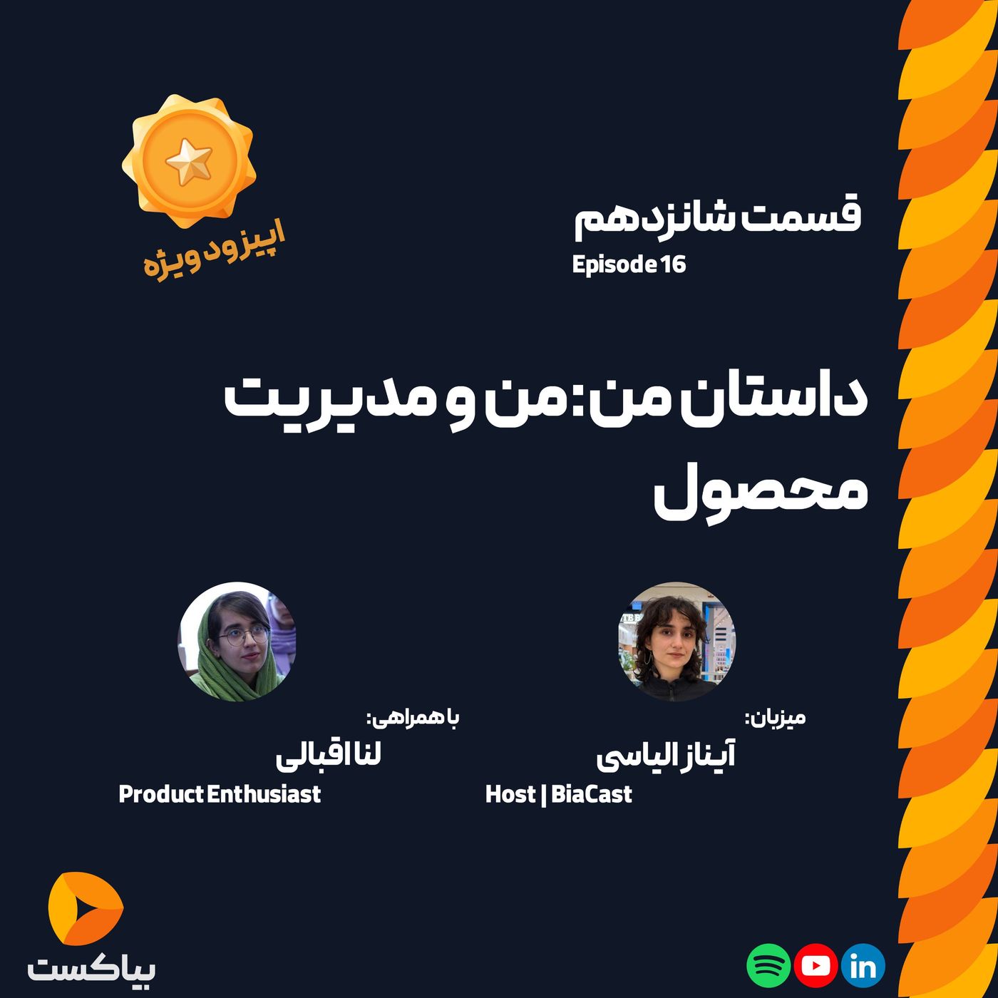 داستان من: من و مدیریت محصول