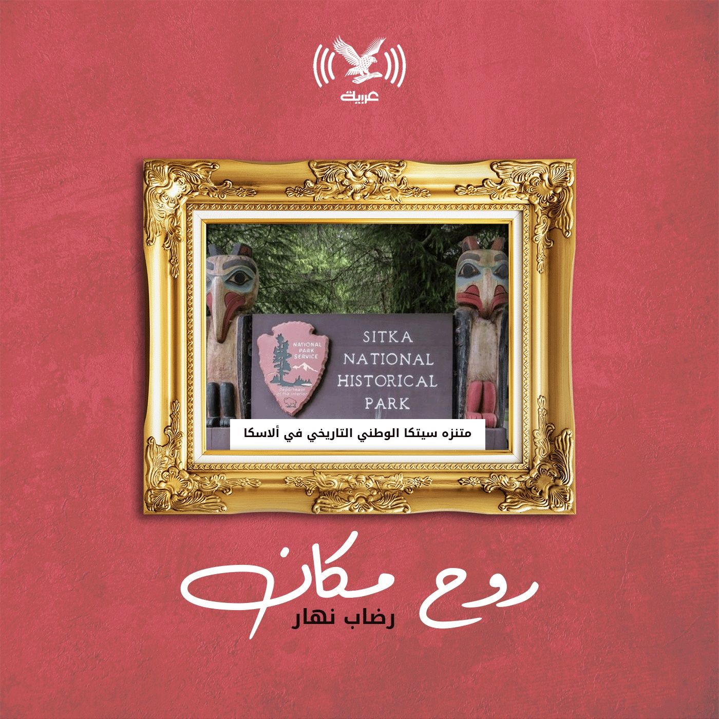 متنزه سيتكا الوطني التاريخي في ألاسكا