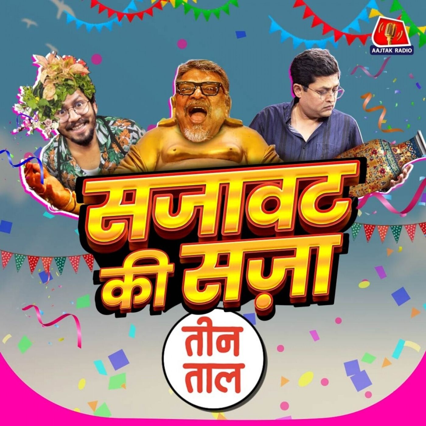 एस्थेटिक्स का इमोशन, जीन की पैंट और बॉलीवुड का कुमार सरनेम: तीन ताल S2 E99