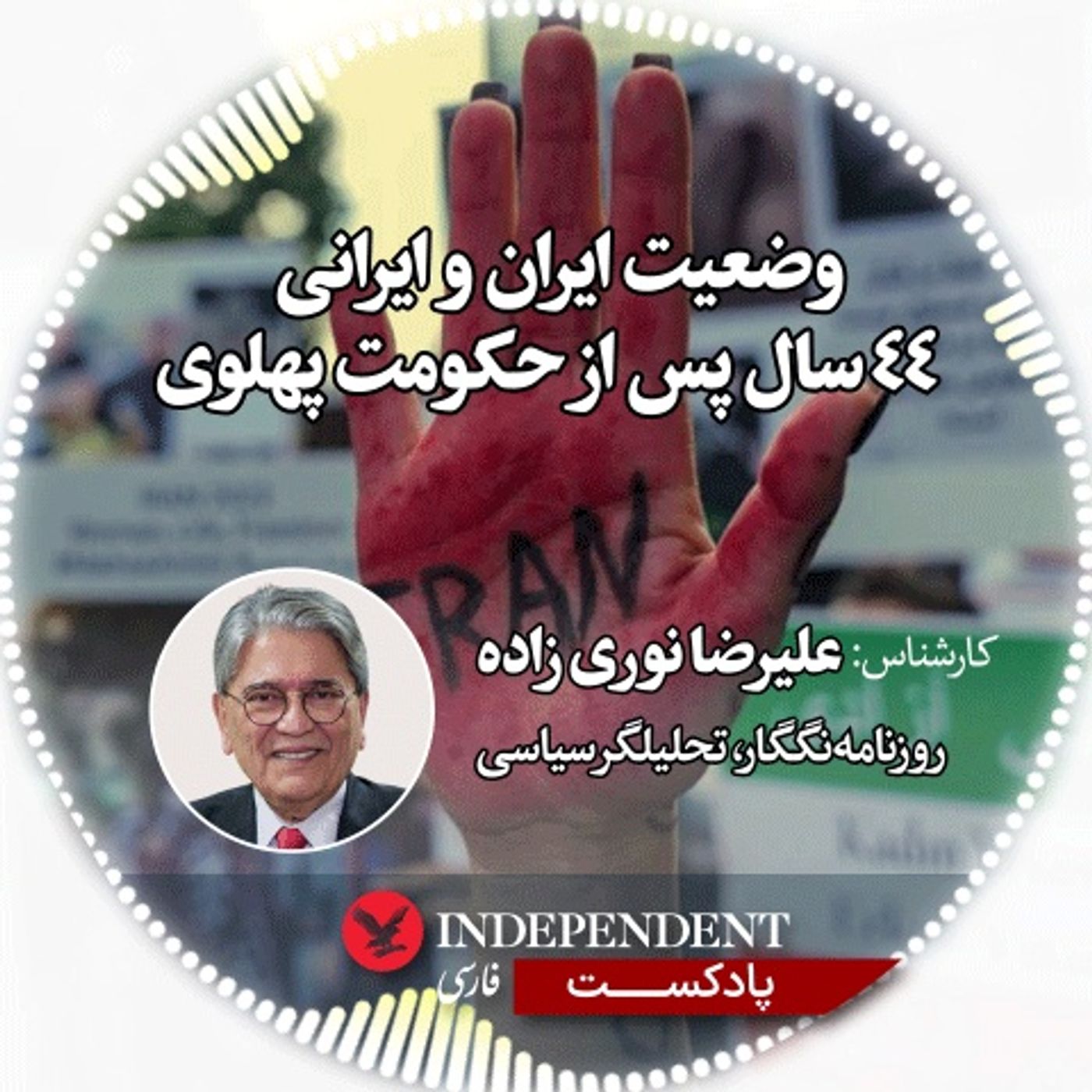 وضعیت ایران و ایرانی ۴۴ سال پس از حکومت پهلوی