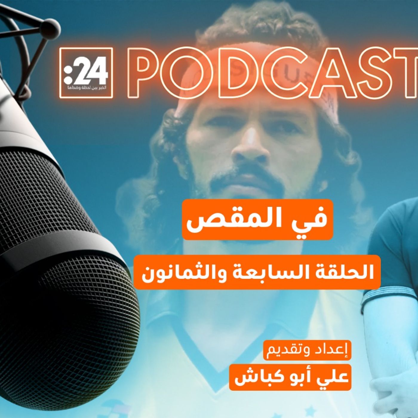 في المقص | سقراط.. فيلسوف الكرة الذي رفض أن يركض!