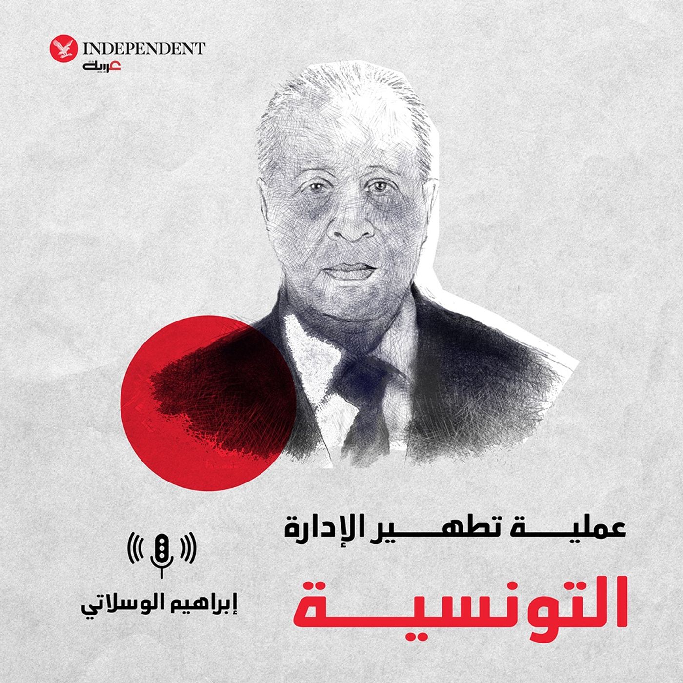 عملية تطهير الإدارة التونسية episode artwork