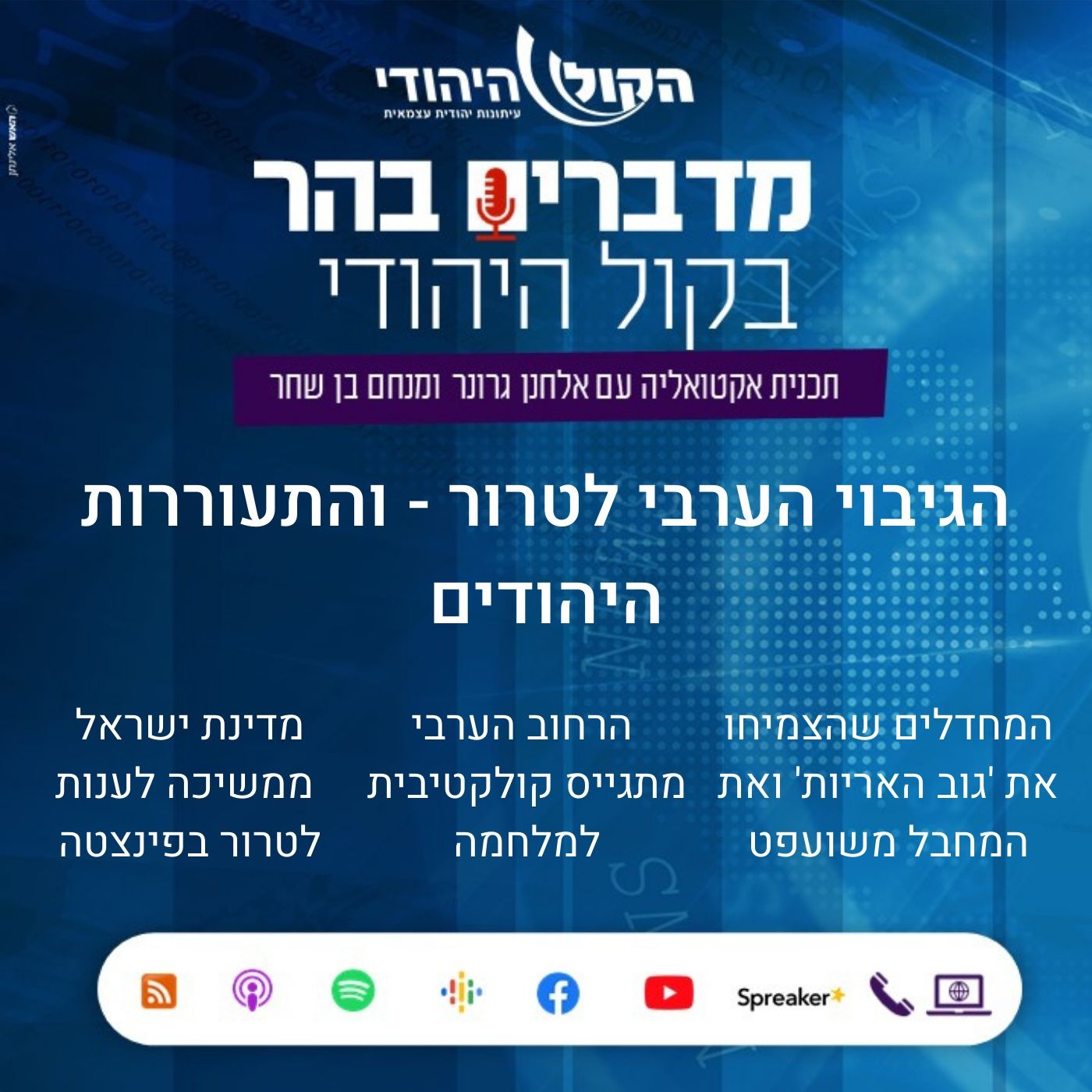 הגיבוי הערבי לטרור - והתעוררות היהודים מדברים בהר הגיבוי הערבי לטרור - והתעוררות היהודים