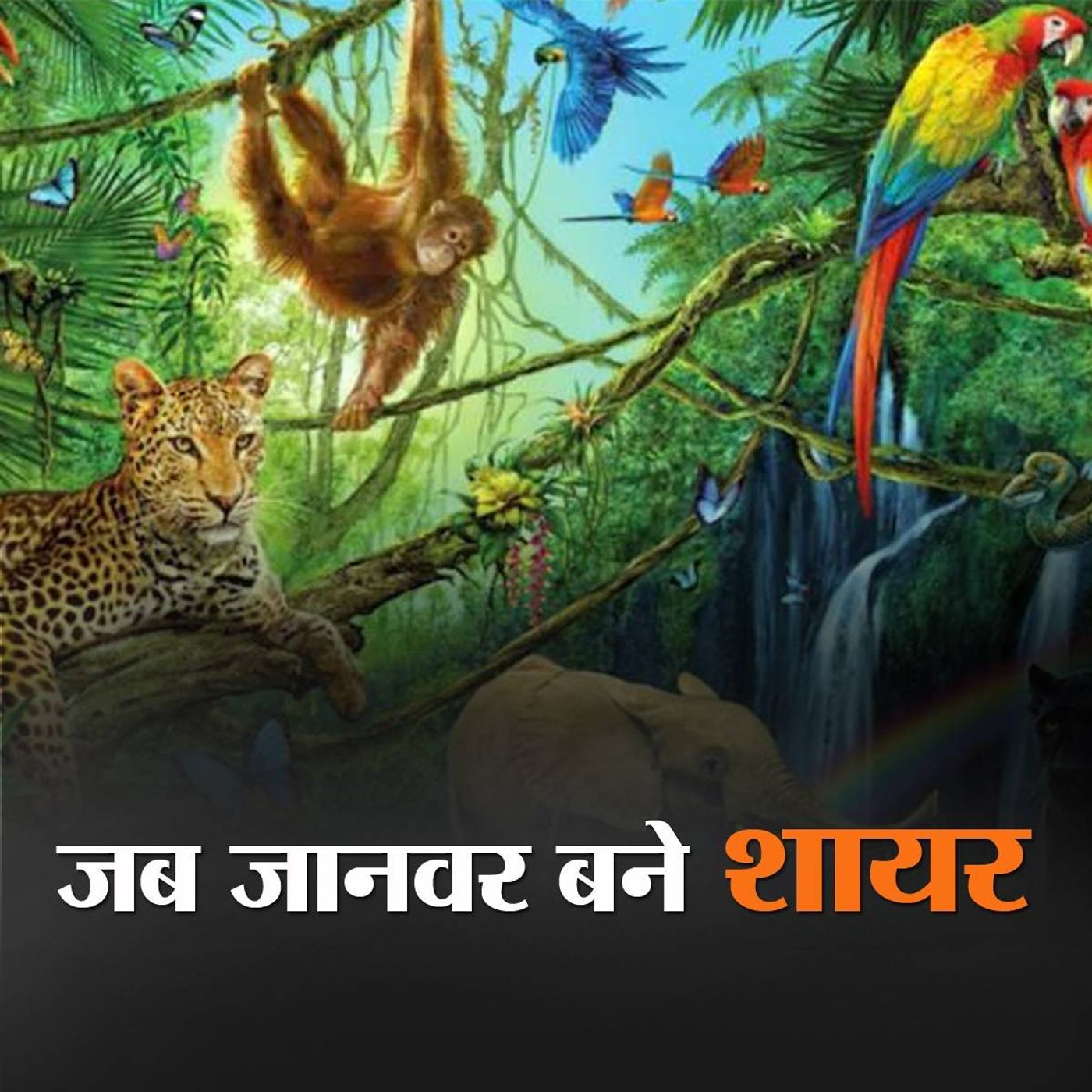 मुशायरा जंगल का: राइनो शुक्ला की शायरी episode artwork