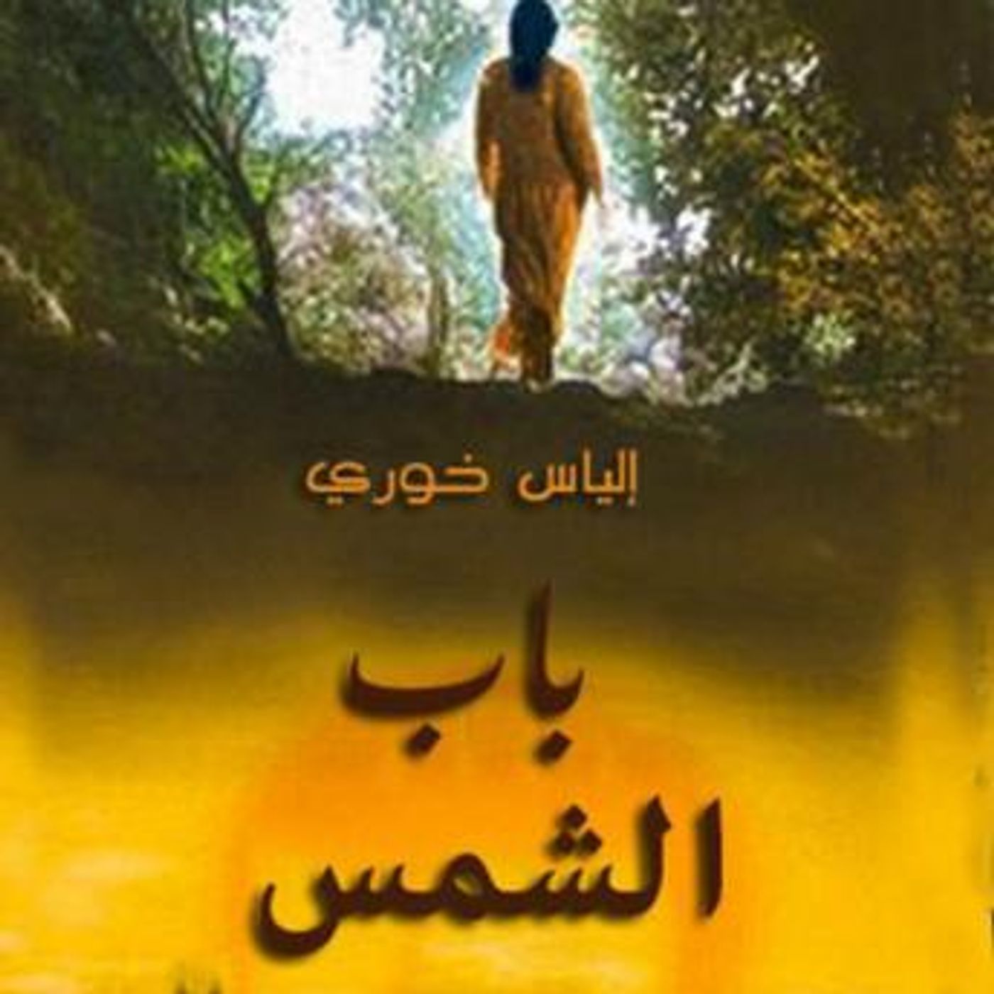 [Arabic] - باب الشمس by إلياس خوري episode artwork