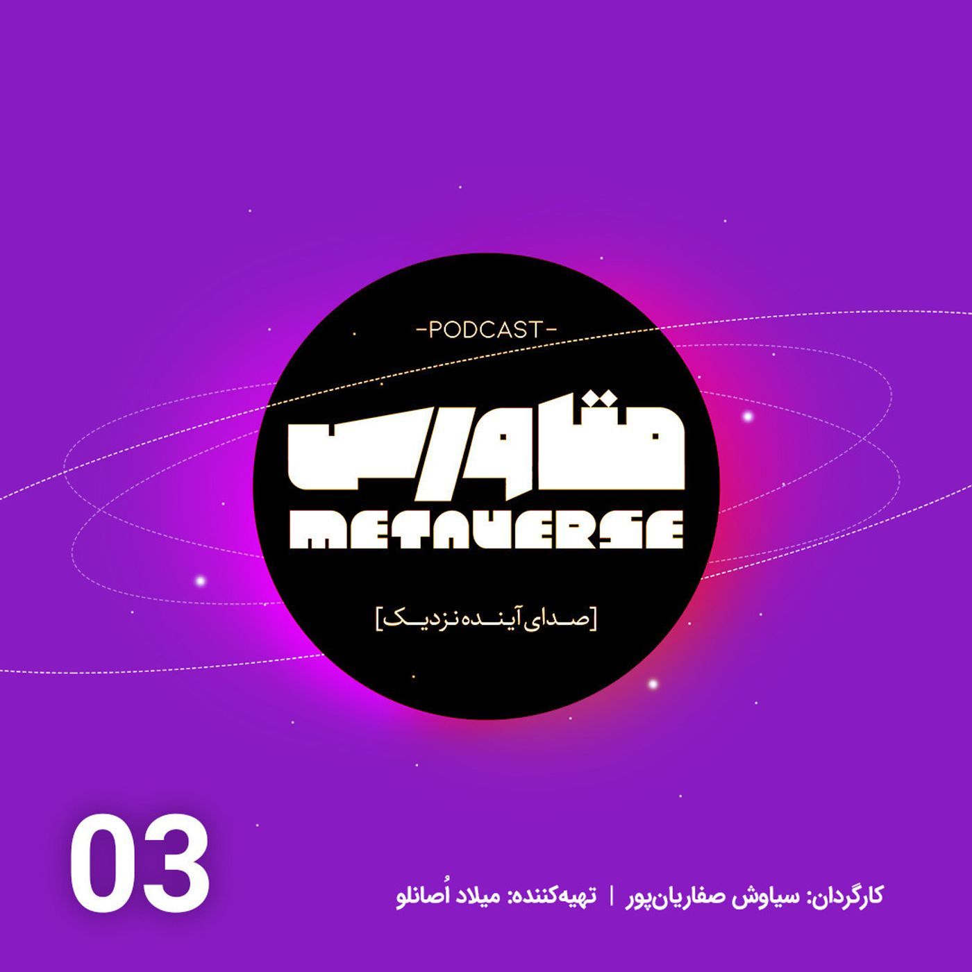 اپیزود شماره 3- پادکست متاورس episode artwork