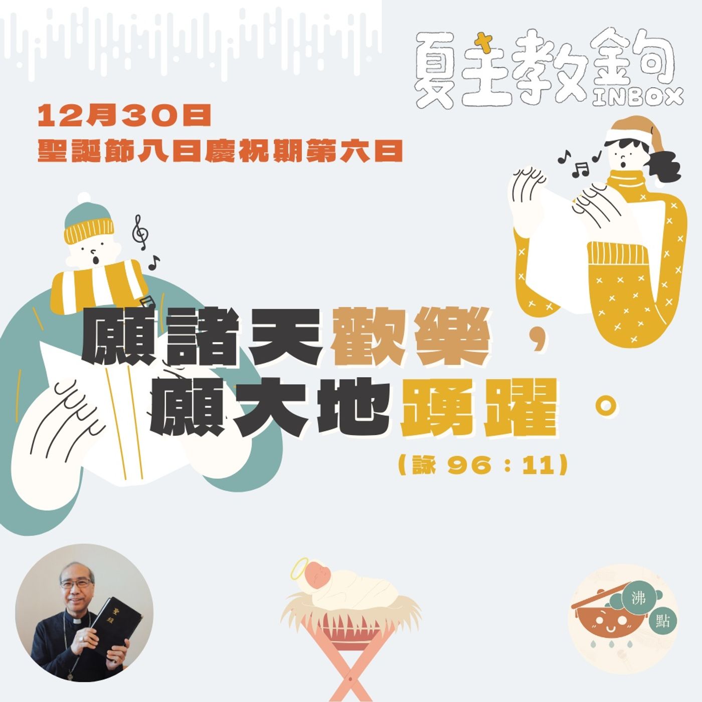 12月30日聖誕節八日慶祝期第六日【願諸天歡樂，願大地踴躍。】（詠 96：11） episode artwork