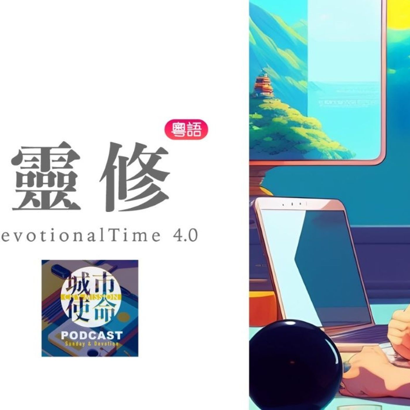 靈修DT4.0｜2023-11-28｜西番雅書2:4-15 episode artwork