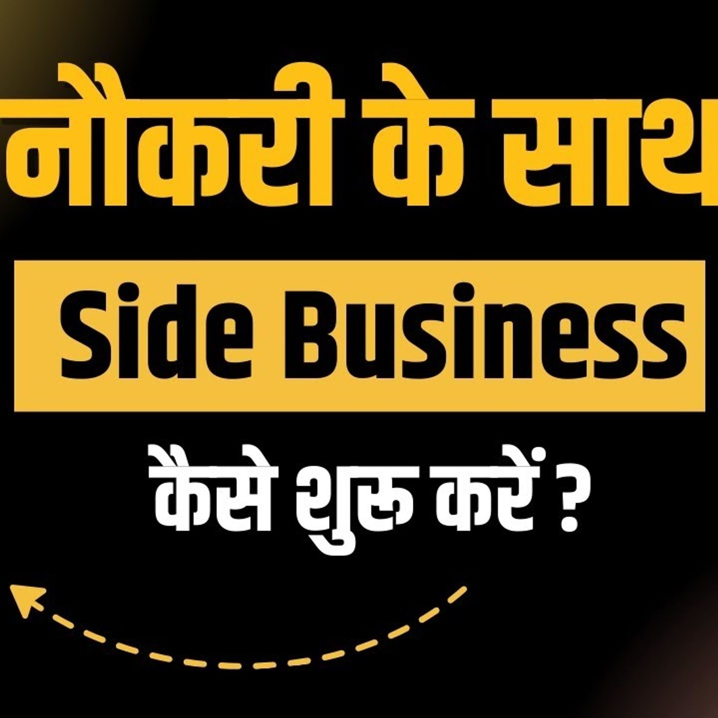 नौकरी के साथ बिज़नेस कैसे करें? | Side Hustle Book Summary | Top Business Ideas 2025 हिंदी में  | Ashutosh Meena AM2