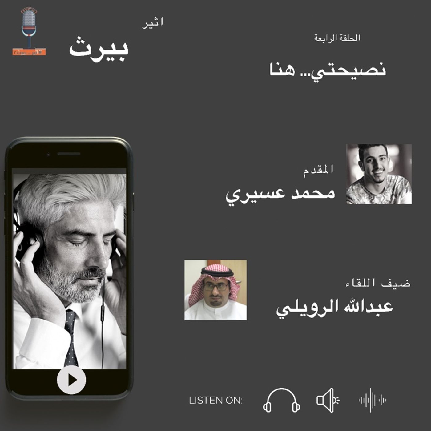 الحلقة الرابعة| نصيحتي….هنا| عبدالله الرويلي