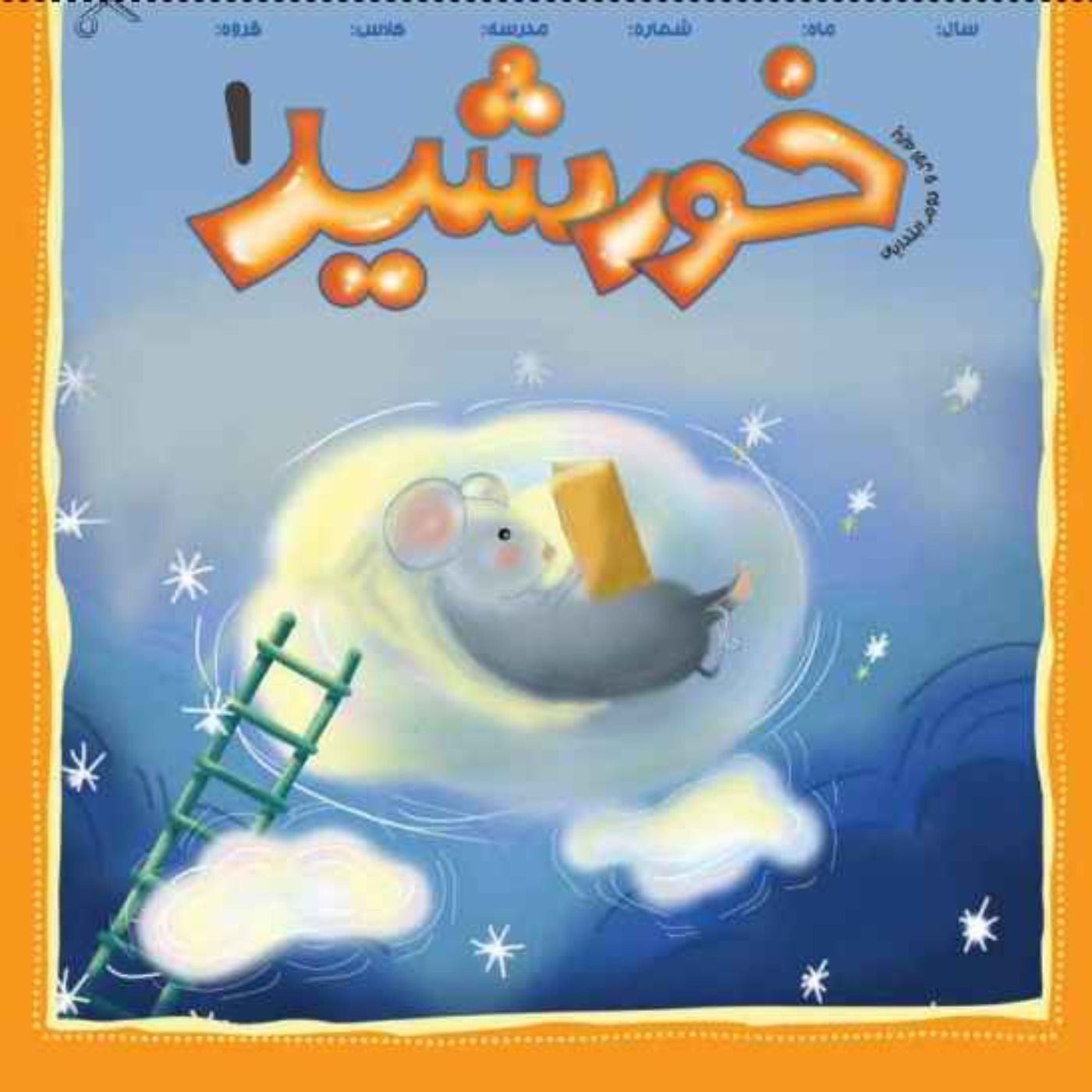 خورشید(1)_پایه  دوم