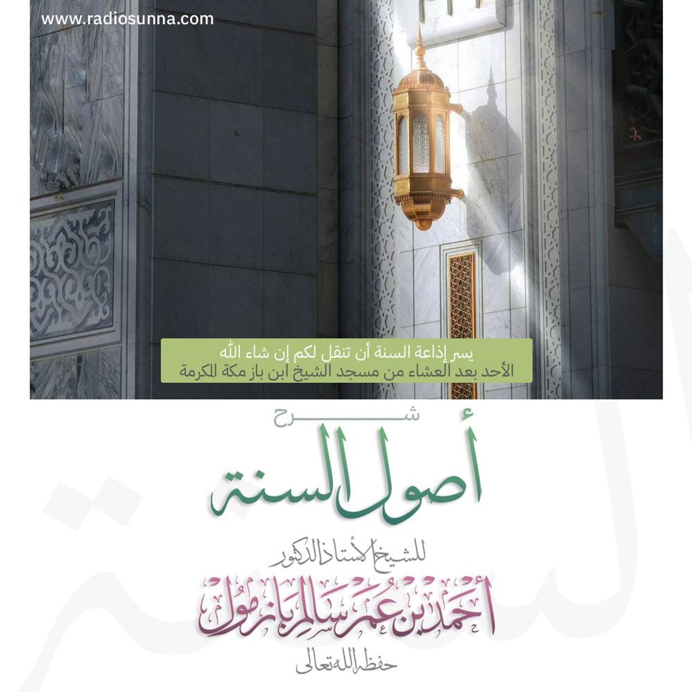 320 شرح أصول السنة بمسجد ابن باز  4 للشيخ أ د أحمد بازمول episode artwork