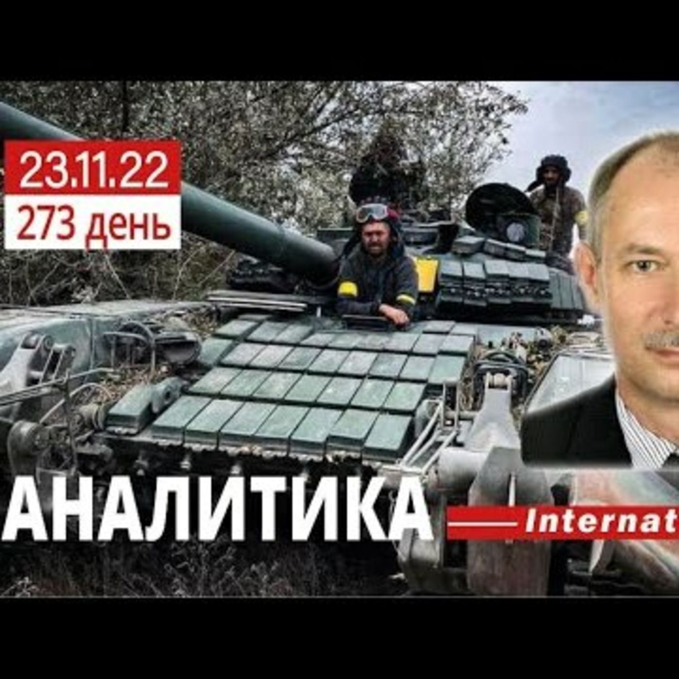 23.11 Оперативная обстановка. Ракетный удар 67 ракет, 51 сбита, держимся! @Олег Жданов episode artwork