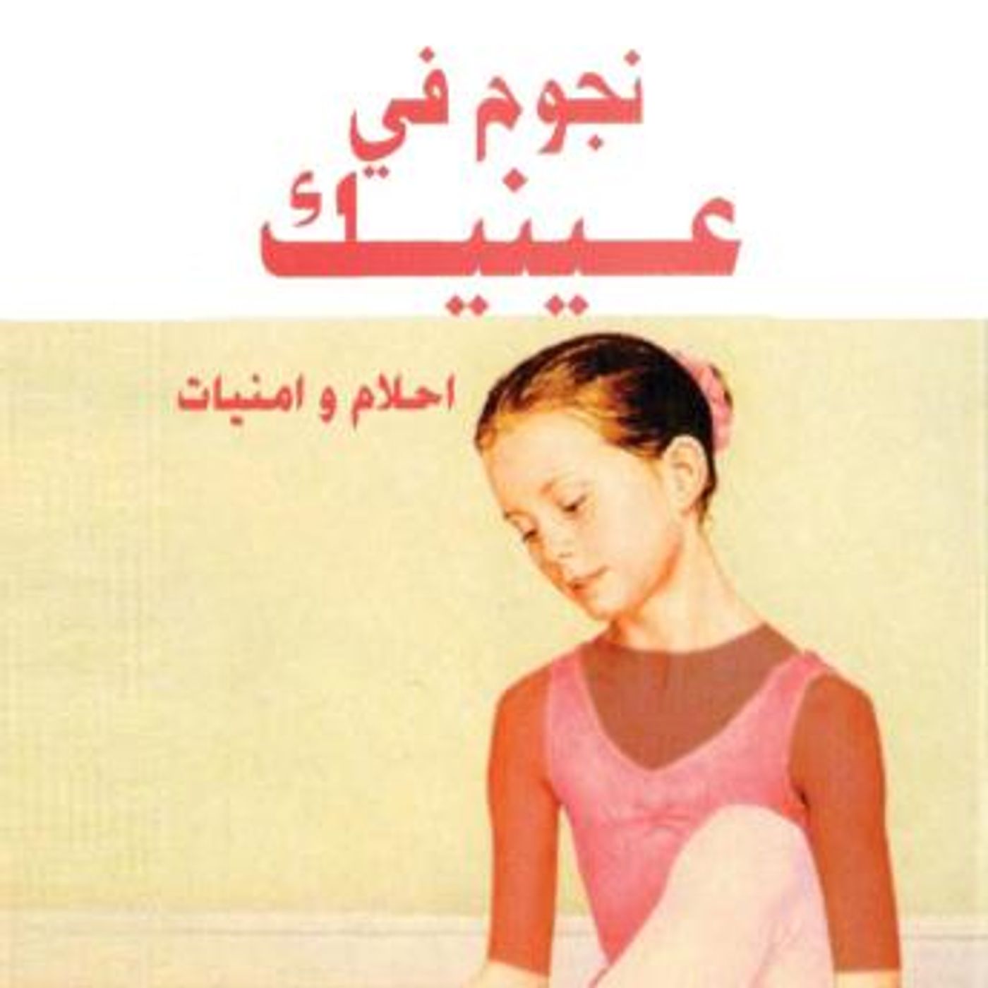 [Arabic] - نجوم في عينيك by فوزي بركات episode artwork