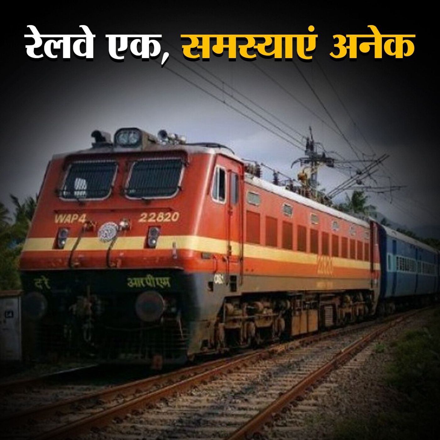 रेलवे में निजी कंपनियां, प्राइवेटाइजेशन या रिफॉर्म? episode artwork
