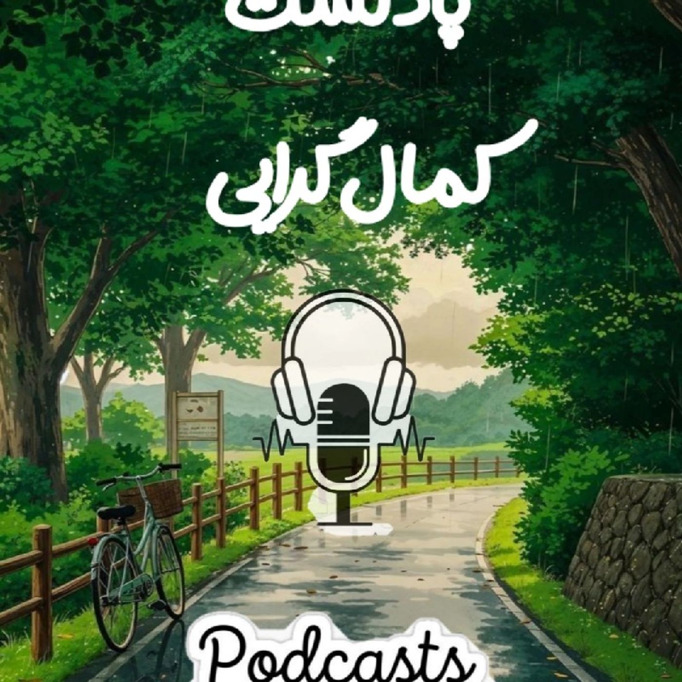 کمالگرایی( قسمت اول )🌿🌟 episode artwork