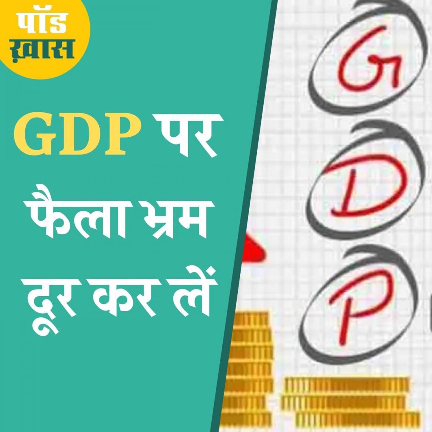 भारत की GDP क्या दुनिया में सबसे ज़्यादा लुढ़की? episode artwork
