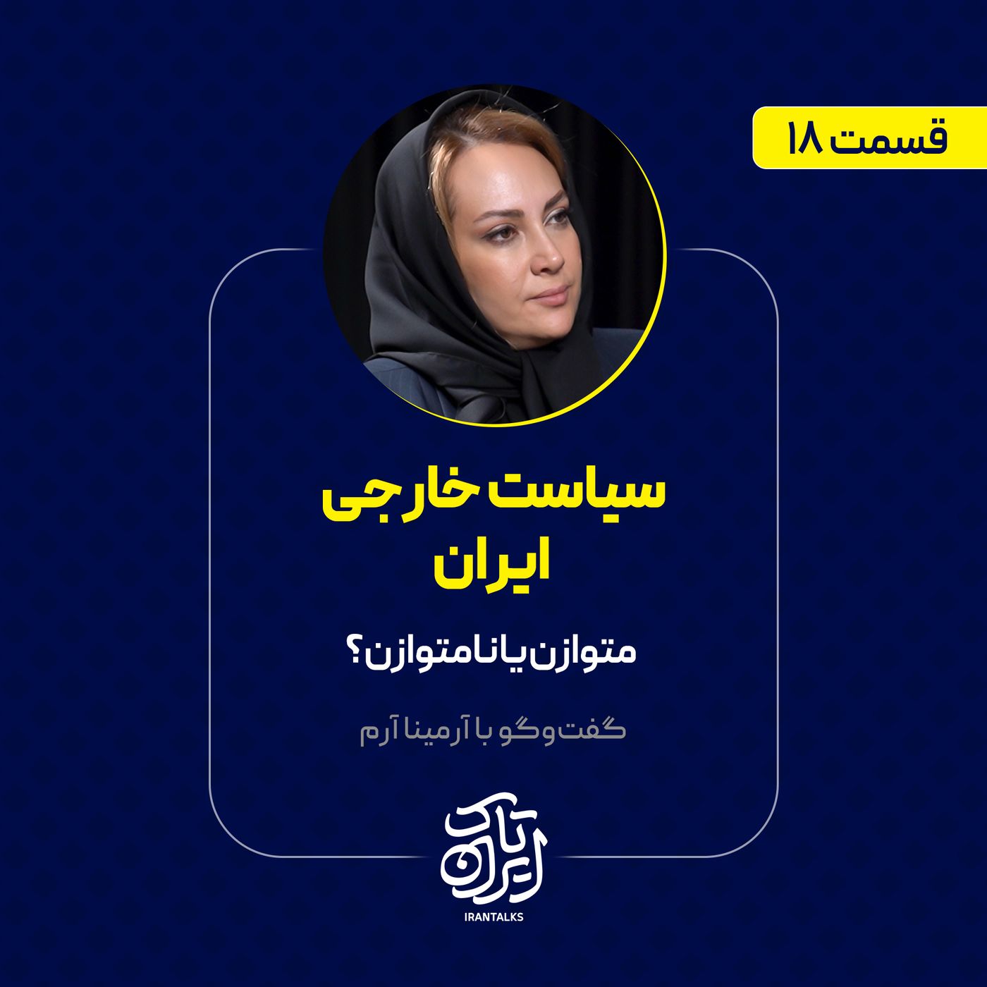 قسمت ۱۸ | سیاست خارجی ایران: متوازن یا نامتوازن؟  | آرمینا آرم